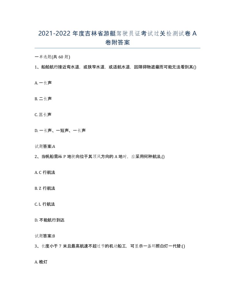 2021-2022年度吉林省游艇驾驶员证考试过关检测试卷A卷附答案