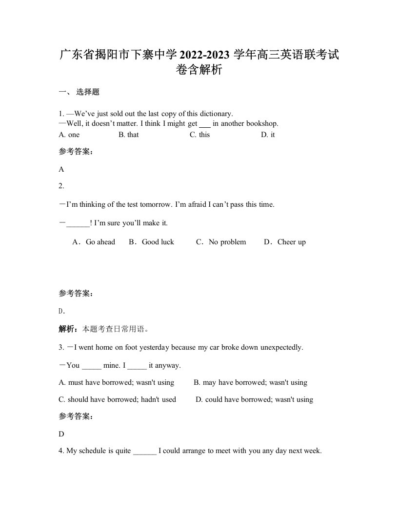 广东省揭阳市下寨中学2022-2023学年高三英语联考试卷含解析