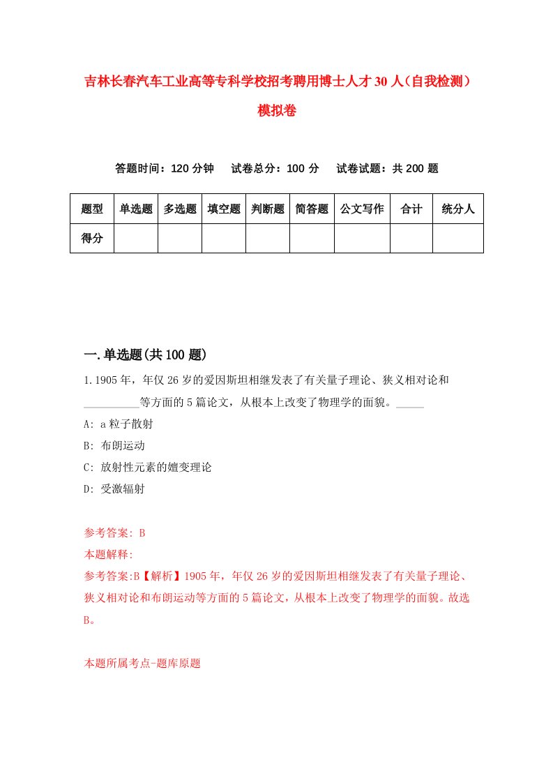 吉林长春汽车工业高等专科学校招考聘用博士人才30人自我检测模拟卷4