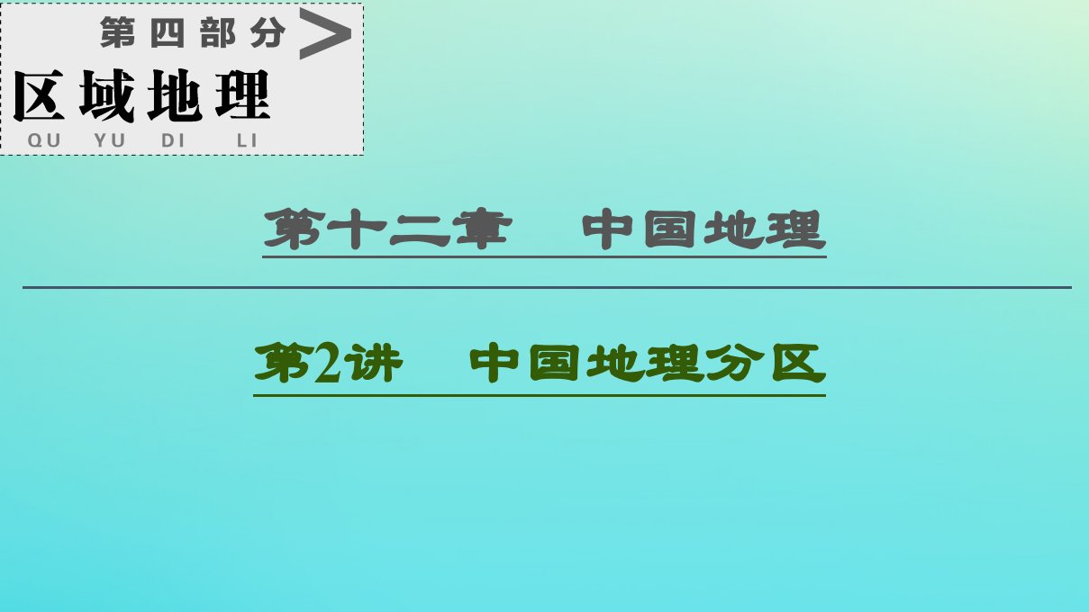 2021高考地理一轮复习