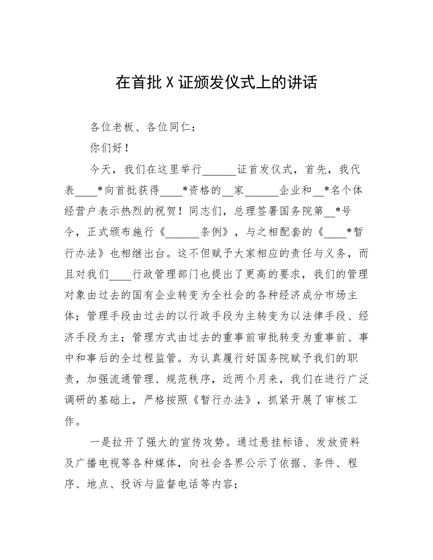 在首批X证颁发仪式上的讲话