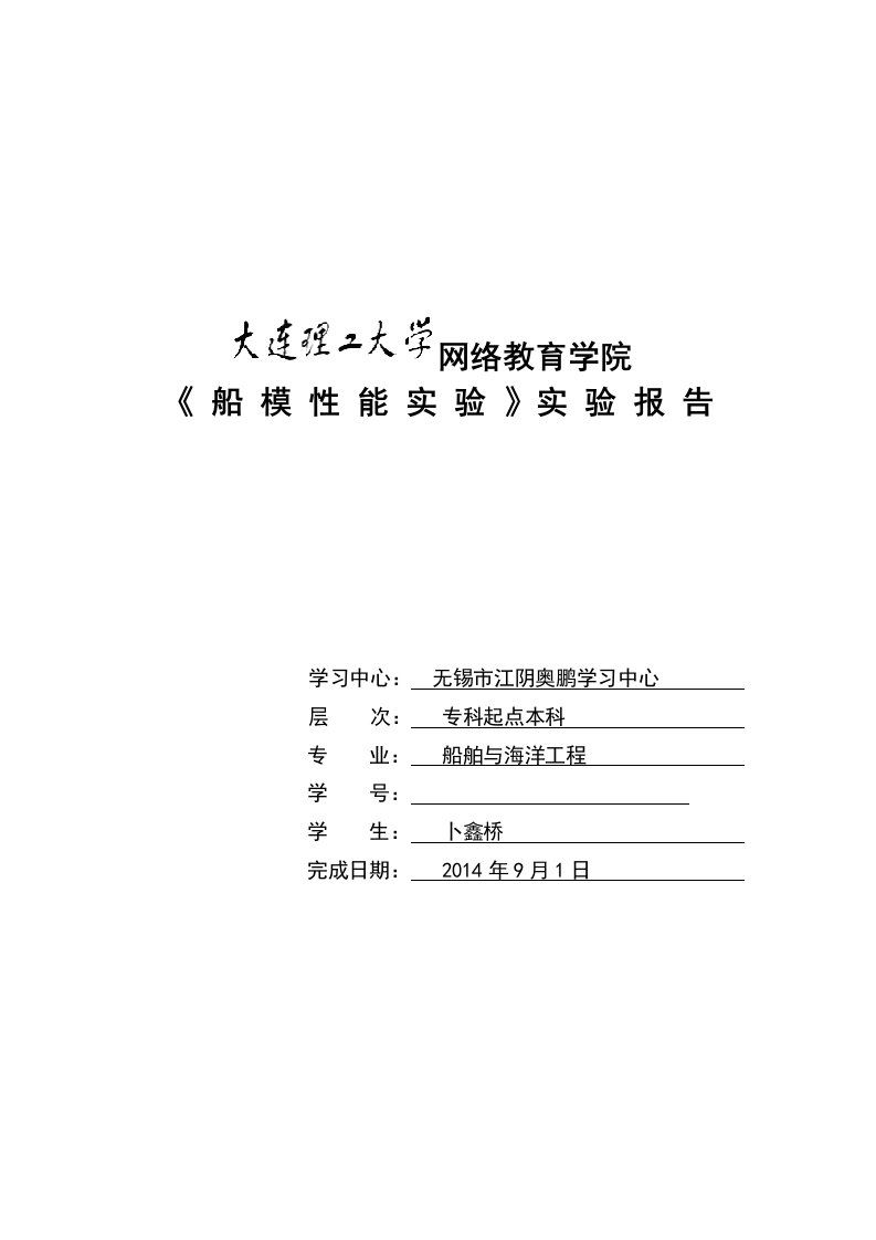 网络教育学院《船模性能实验》实验报告