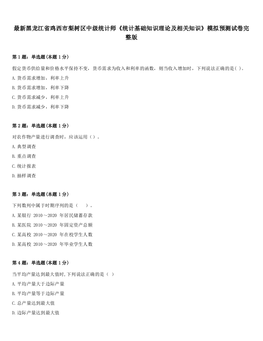 最新黑龙江省鸡西市梨树区中级统计师《统计基础知识理论及相关知识》模拟预测试卷完整版