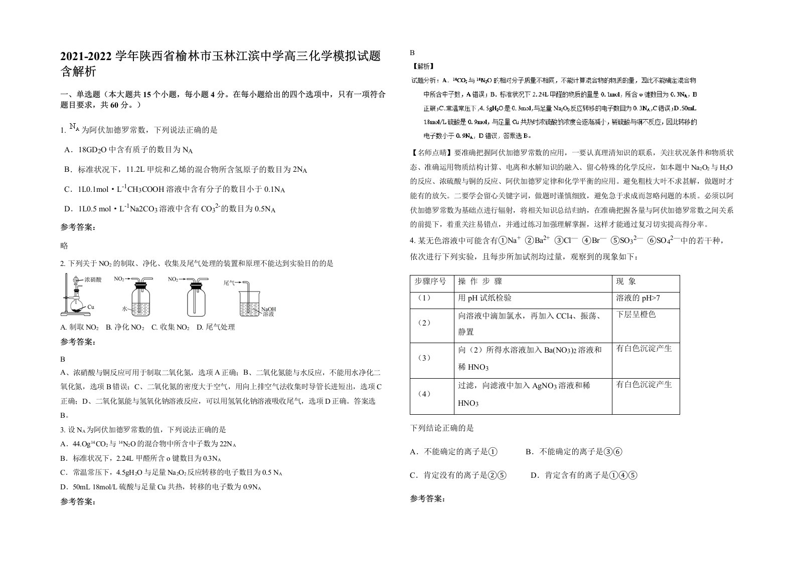 2021-2022学年陕西省榆林市玉林江滨中学高三化学模拟试题含解析