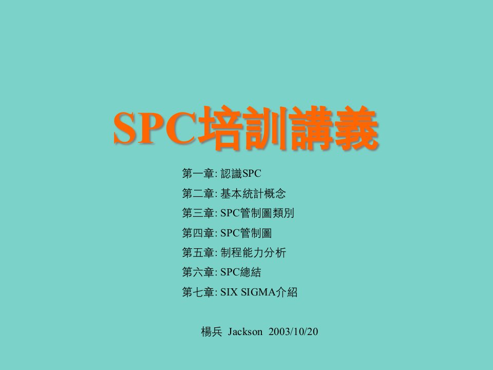 SPC统计过程控制培訓讲义