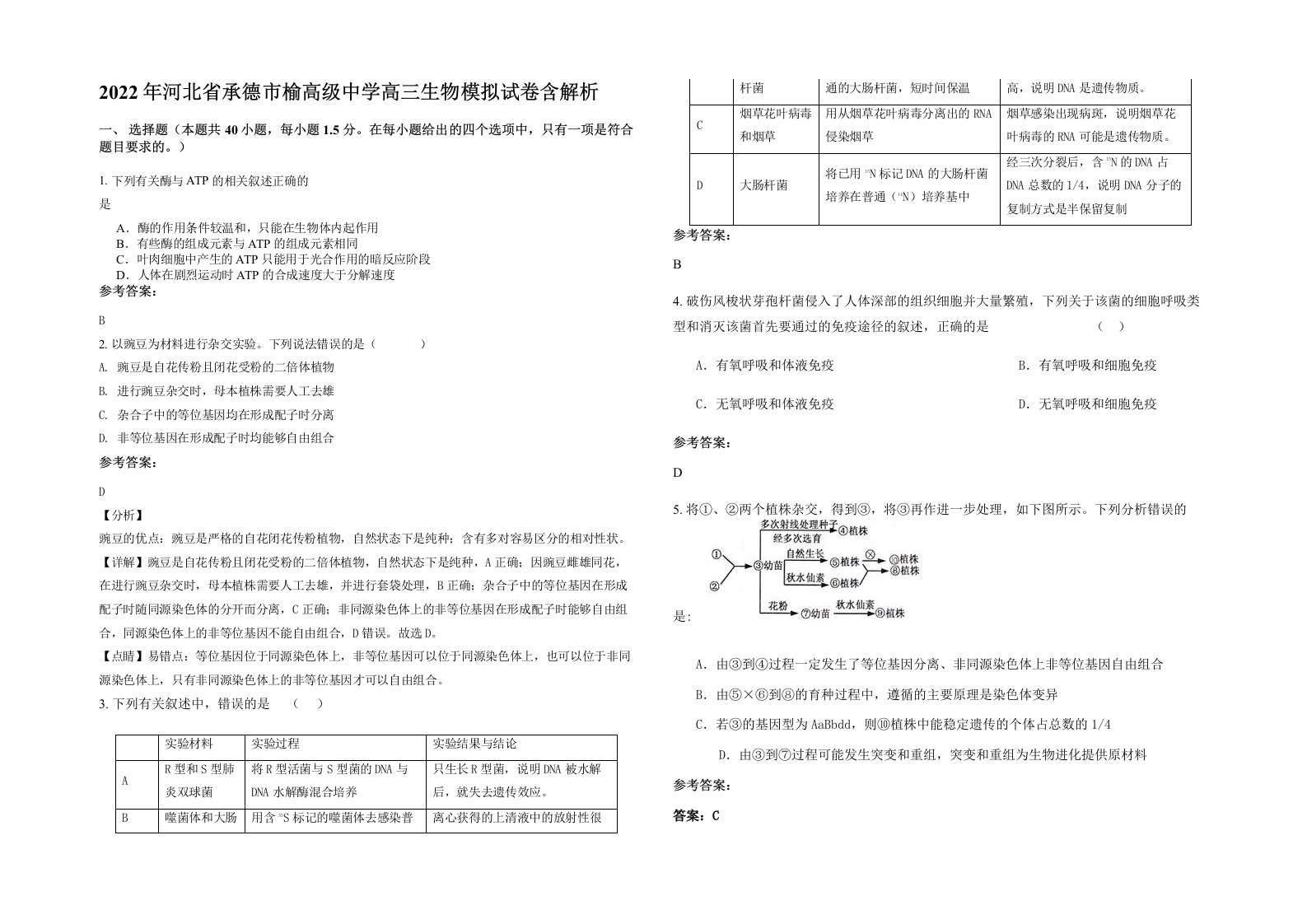 2022年河北省承德市榆高级中学高三生物模拟试卷含解析