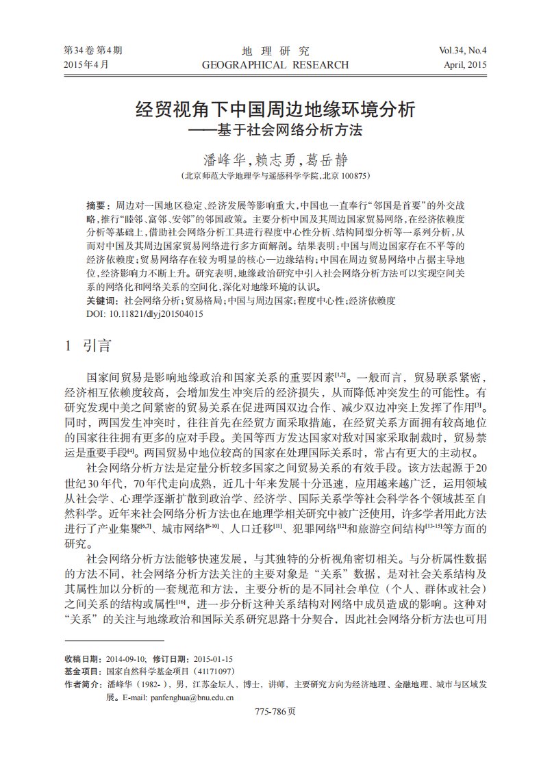 经贸视角下中国周边地缘环境分析——基于社会网络分析方法