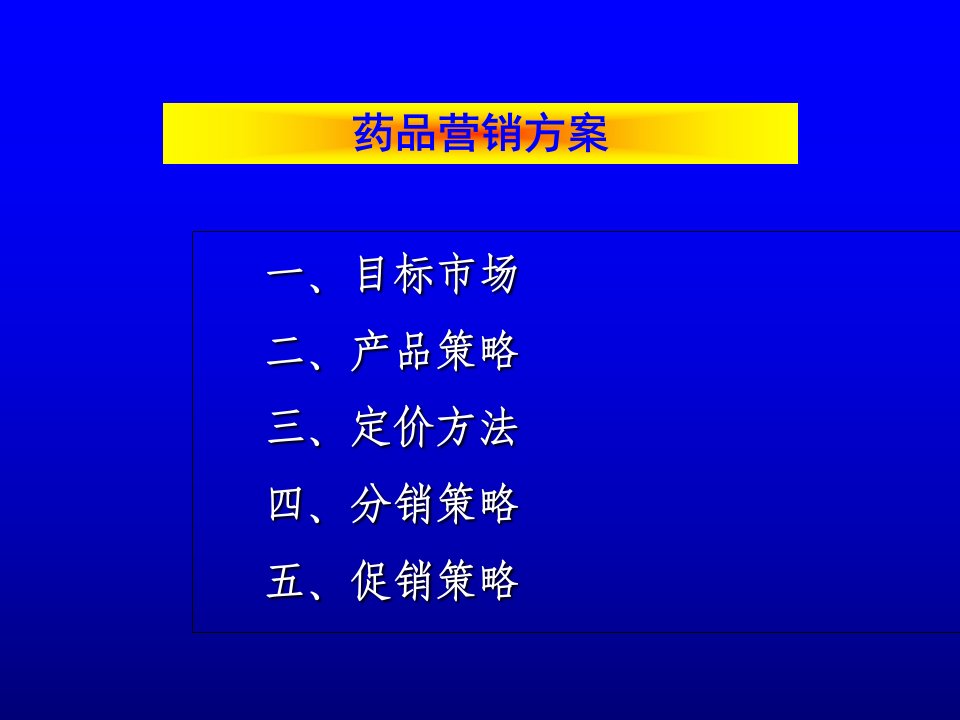 药品营销方案幻灯片