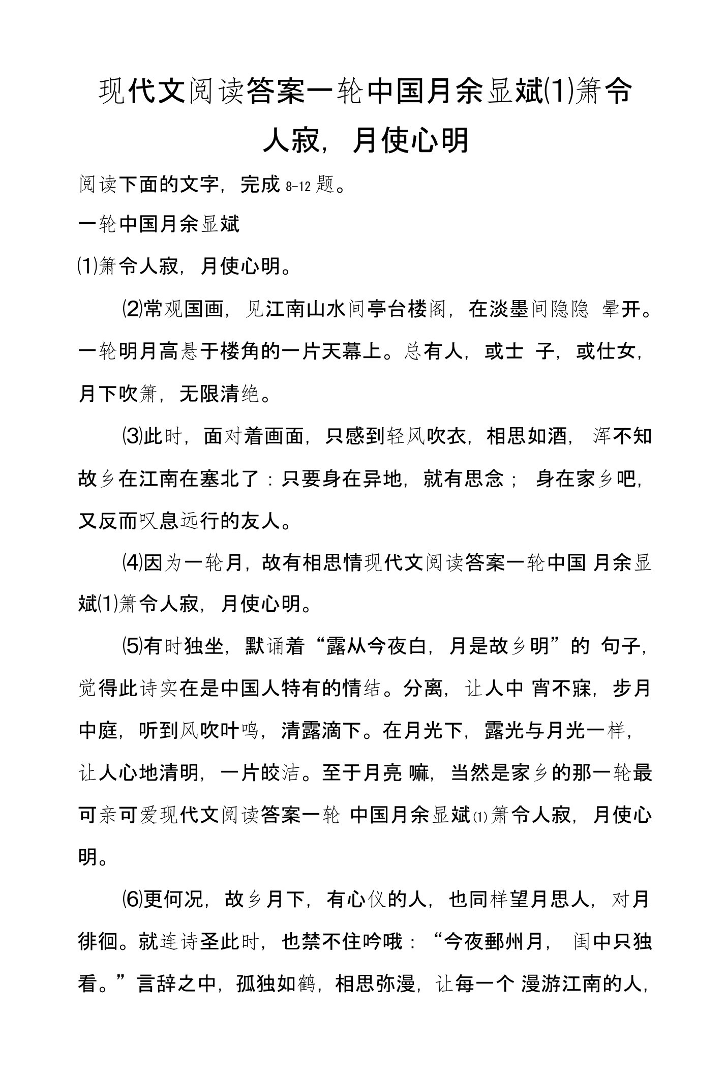 现代文阅读答案一轮中国月余显斌⑴箫令人寂，月使心明