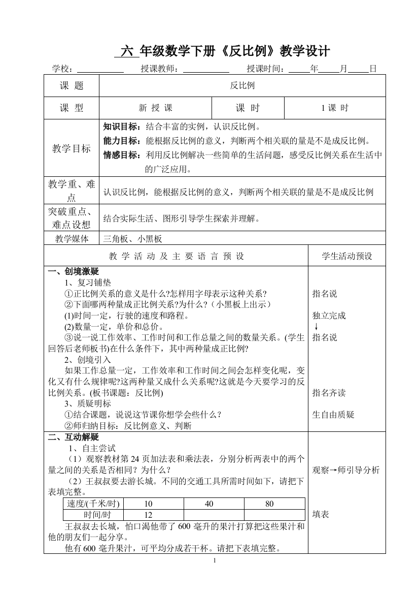 六年级数学下册《反比例》教学设计