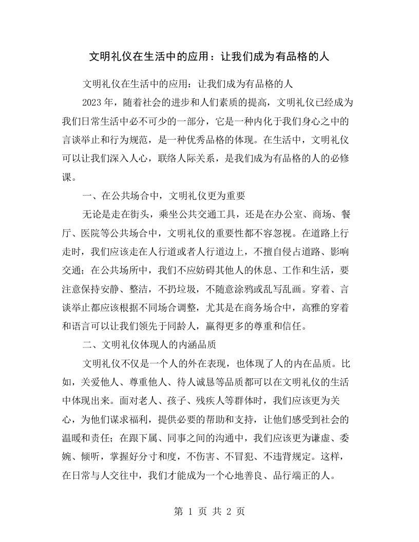 文明礼仪在生活中的应用：让我们成为有品格的人