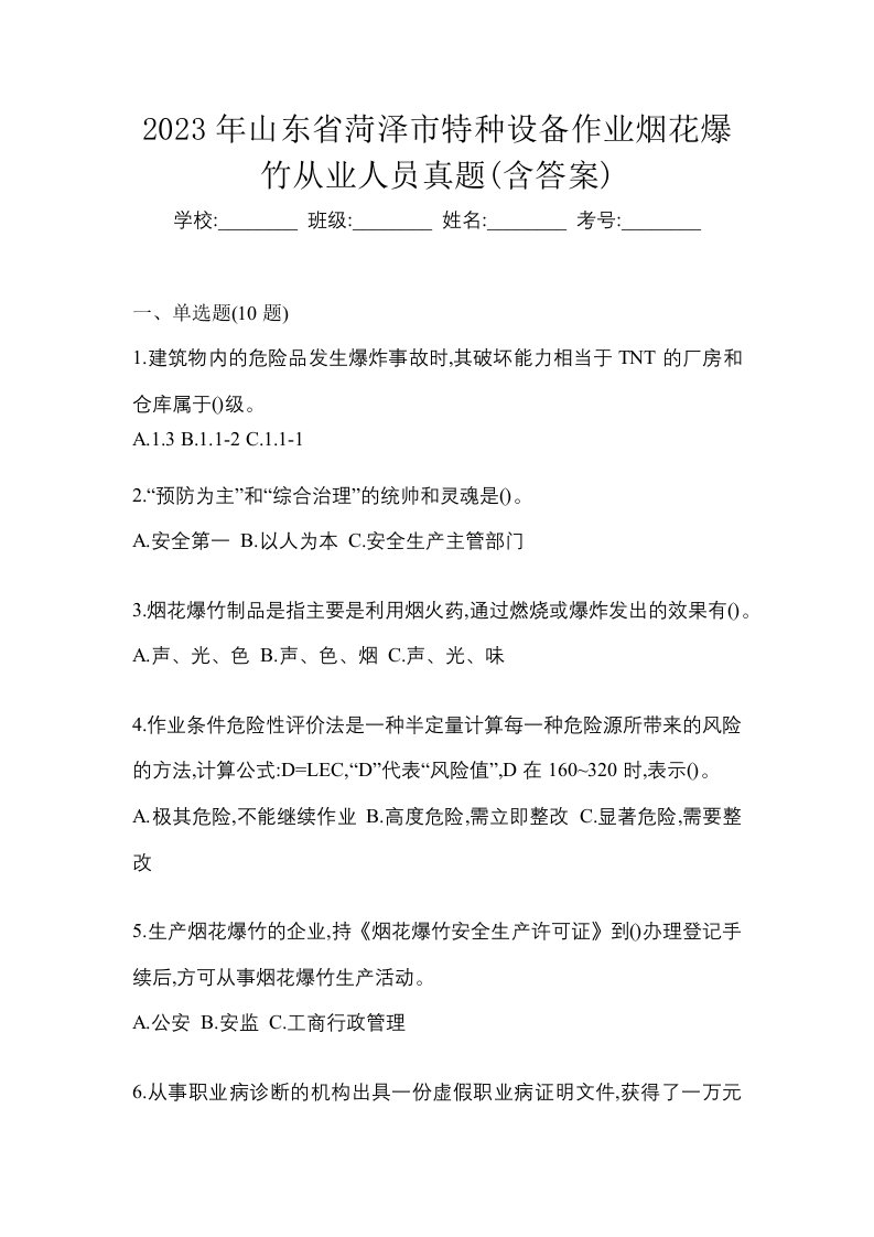 2023年山东省菏泽市特种设备作业烟花爆竹从业人员真题含答案