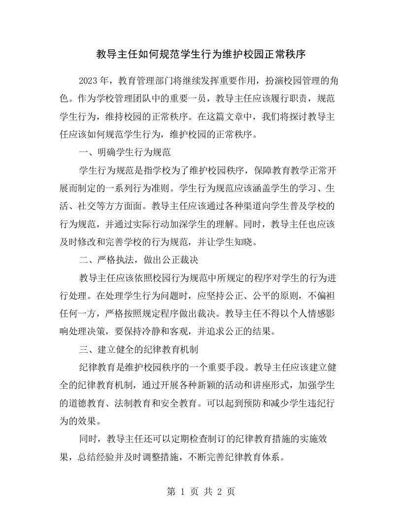 教导主任如何规范学生行为维护校园正常秩序