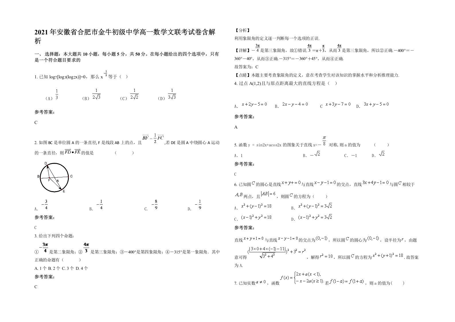 2021年安徽省合肥市金牛初级中学高一数学文联考试卷含解析