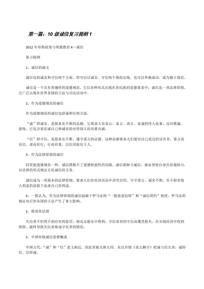 10级诚信复习提纲1[修改版]