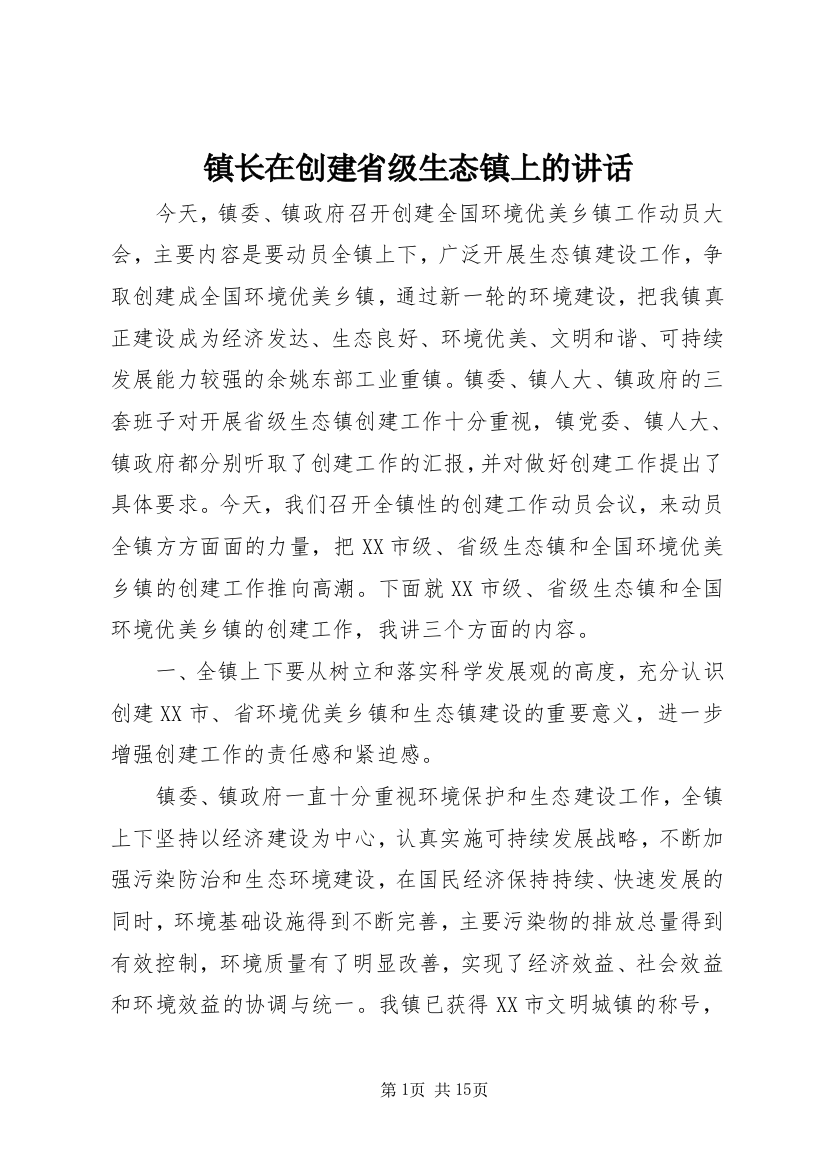 镇长在创建省级生态镇上的讲话