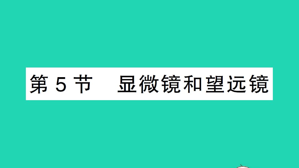 八年级物理上册第五章透镜及其应用第5节显微镜和望远镜作业课件新版新人教版