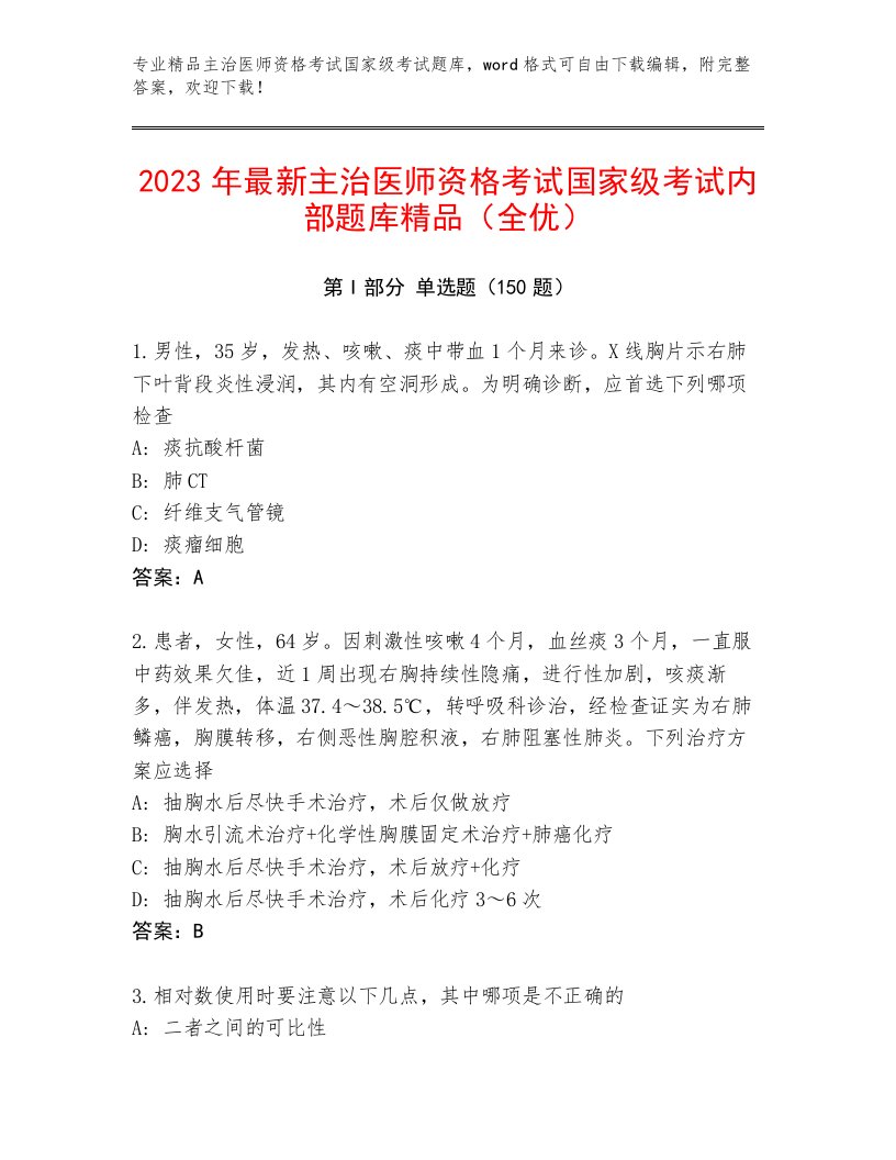 主治医师资格考试国家级考试精选题库附答案【基础题】