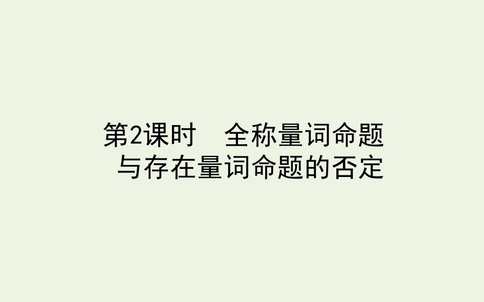 2021_2022学年新教材高中数学第一章预备知识2.2.2全称量词命题与存在量词命题的否定课件北师大版必修第一册