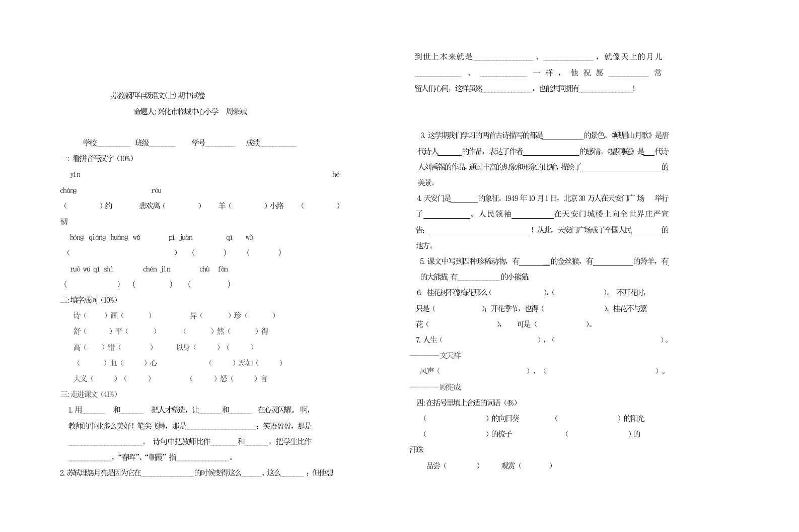 苏教版四上语文期中试卷