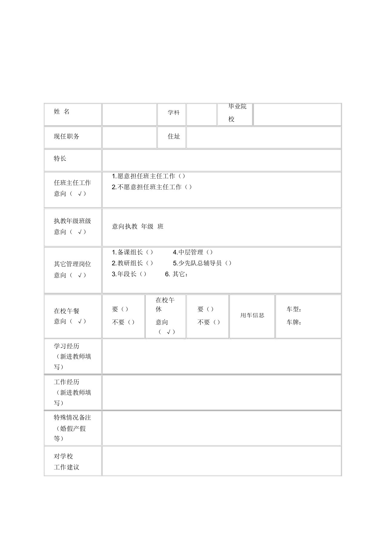 教师工作意向调查表