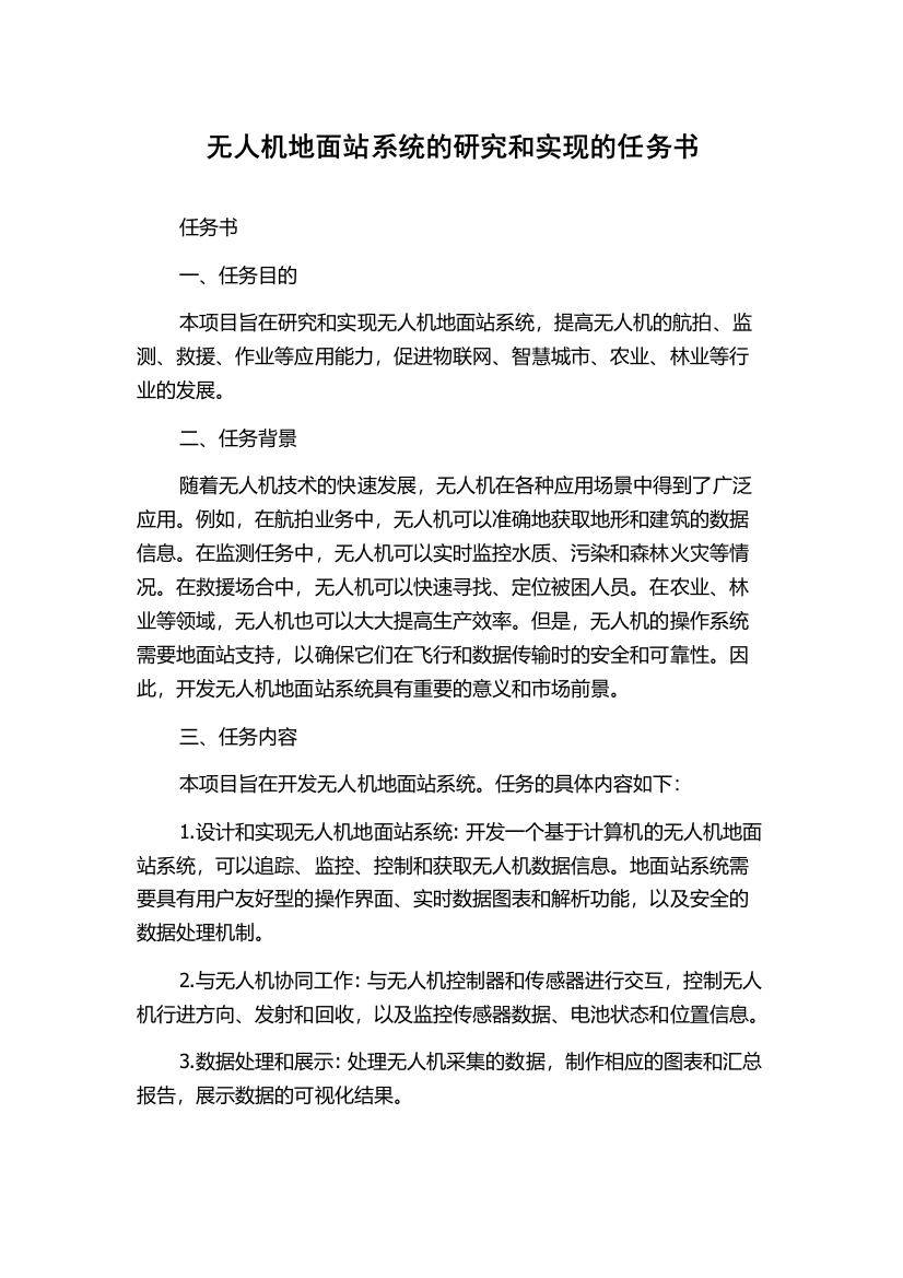 无人机地面站系统的研究和实现的任务书