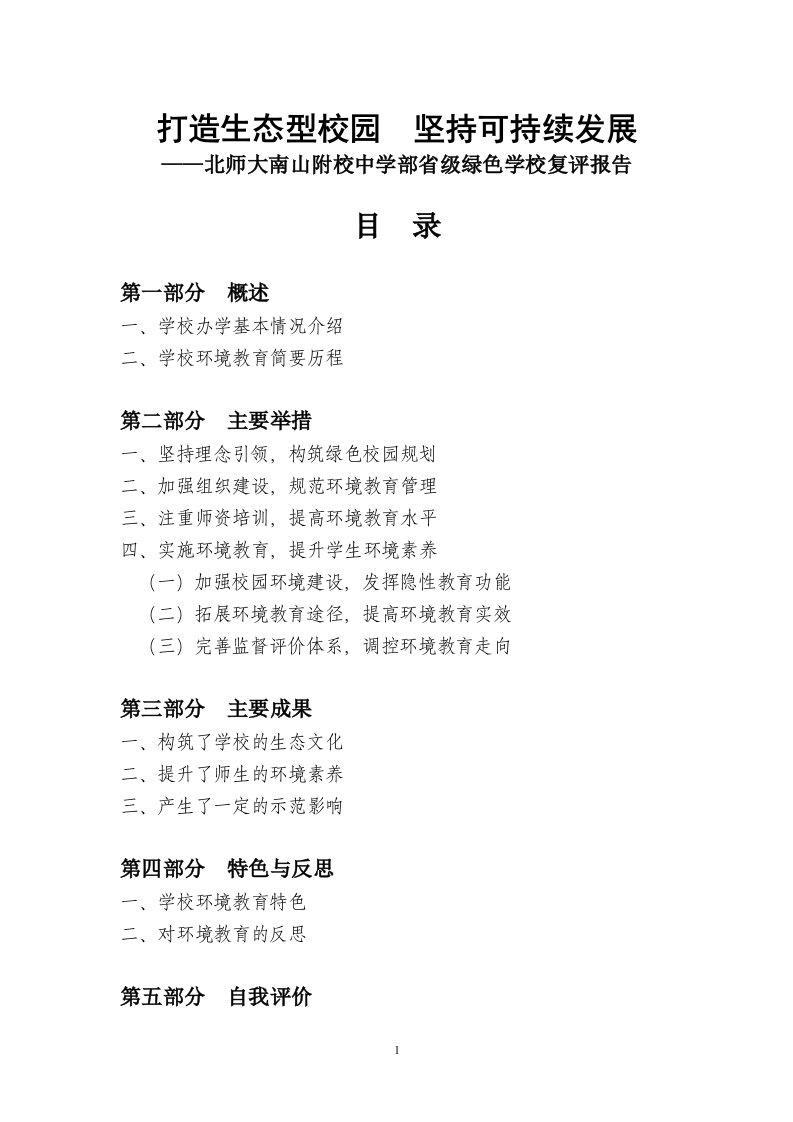 北师大南山附校中学部省级绿色学校复评报告