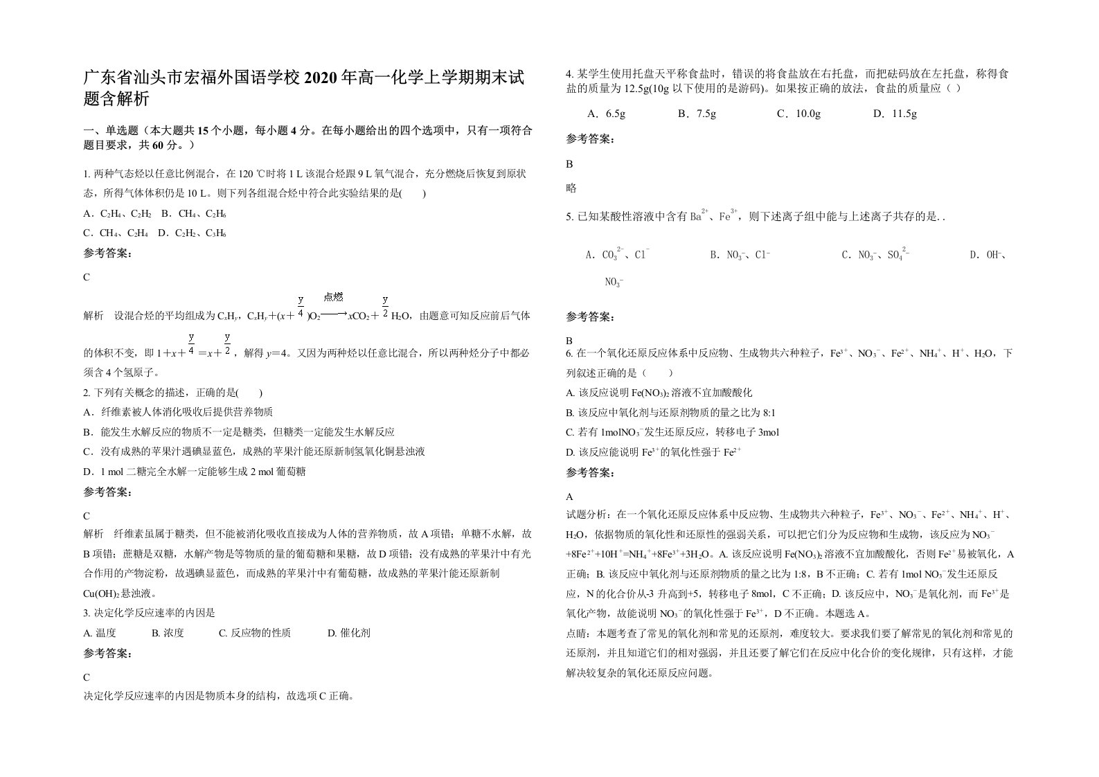 广东省汕头市宏福外国语学校2020年高一化学上学期期末试题含解析