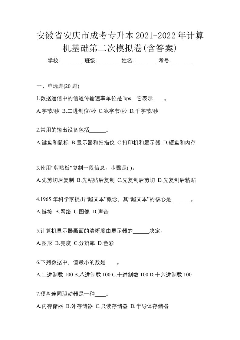 安徽省安庆市成考专升本2021-2022年计算机基础第二次模拟卷含答案