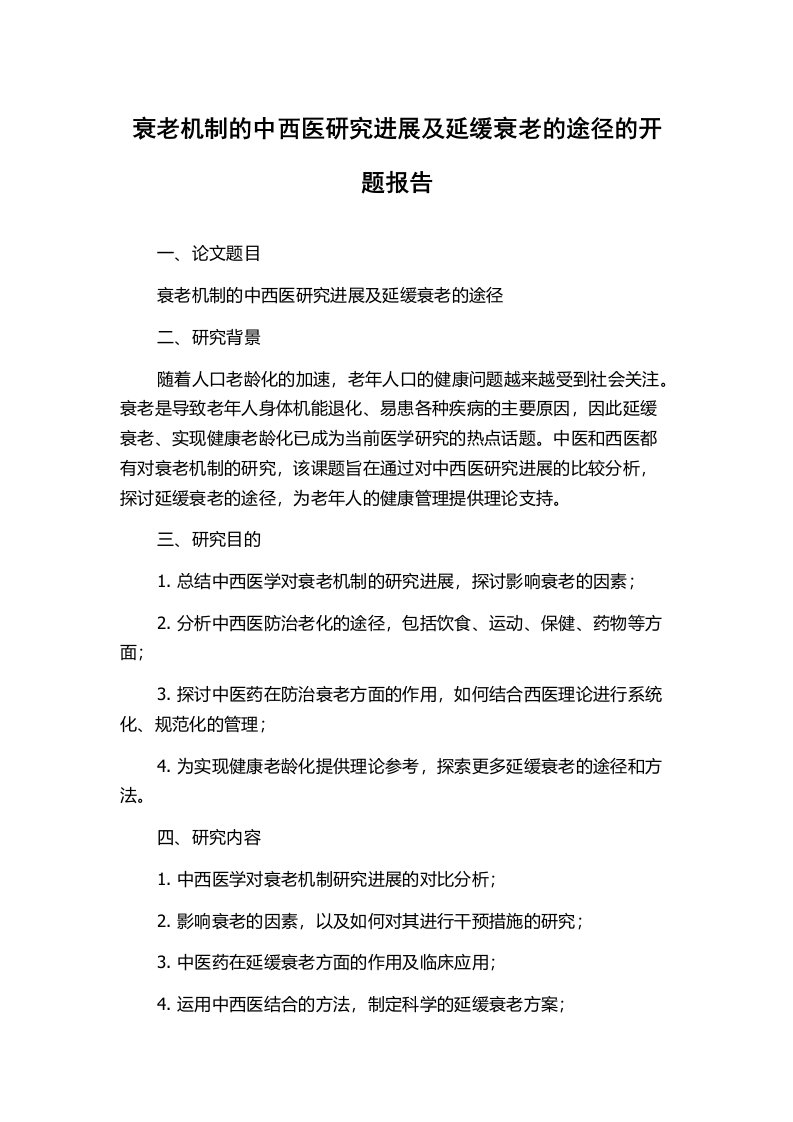 衰老机制的中西医研究进展及延缓衰老的途径的开题报告