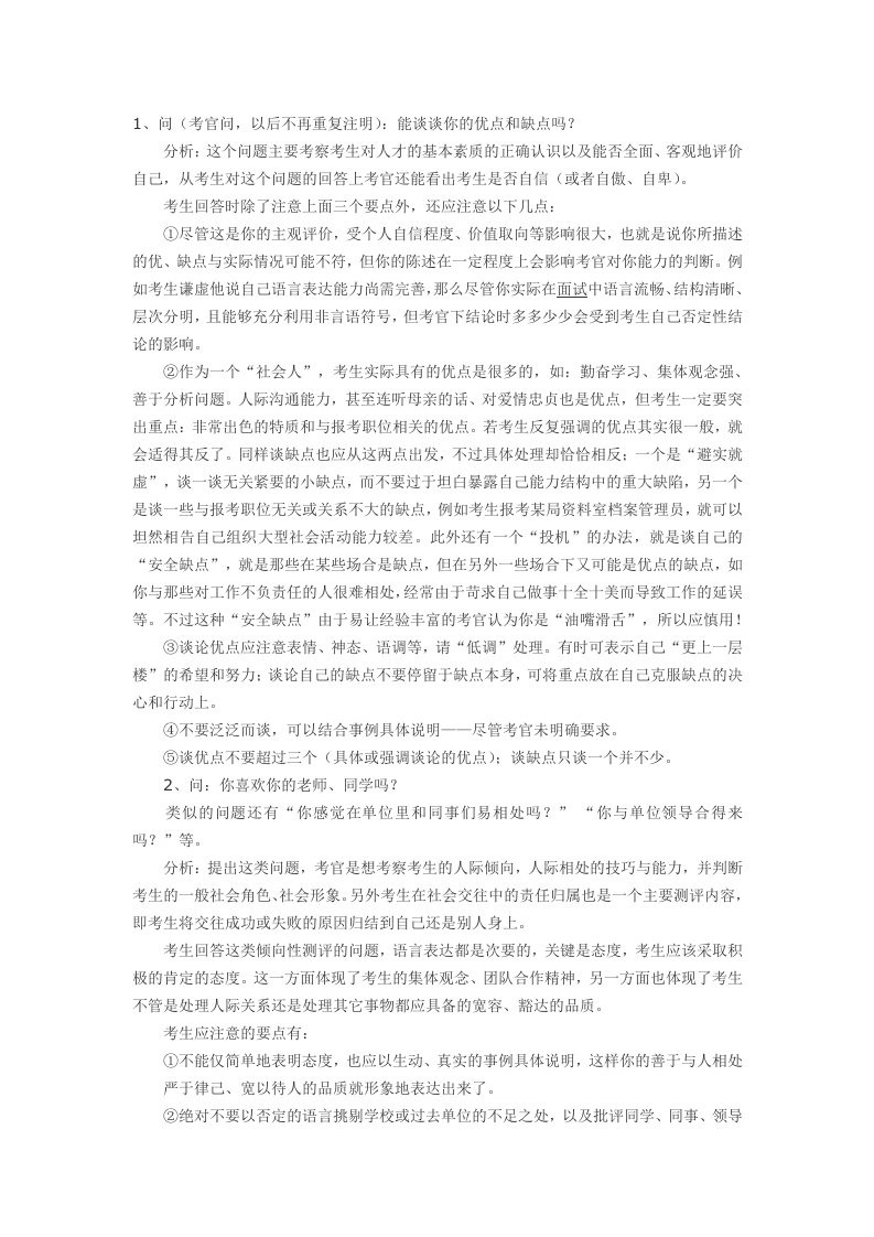 事业单位面试技巧和注意事项