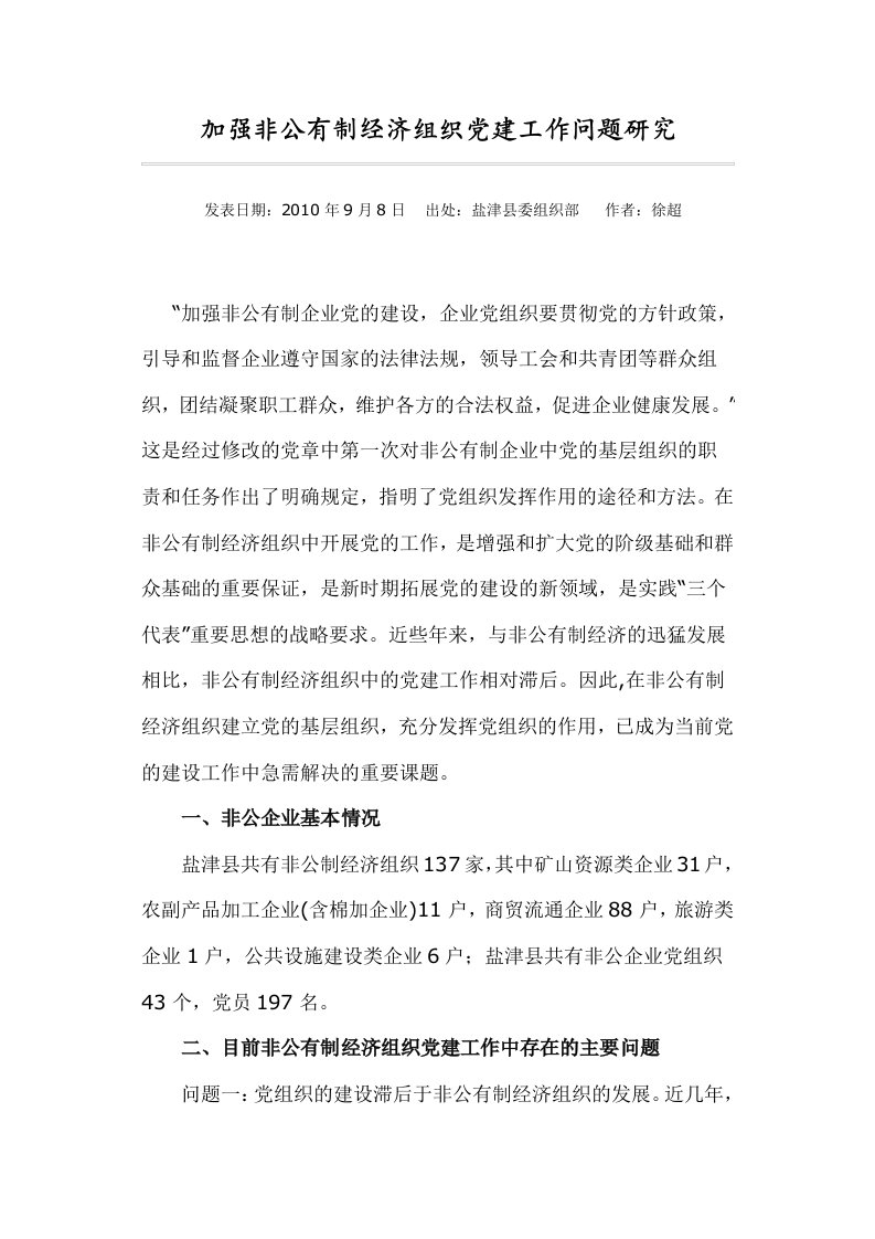 加强非公有制经济组织党建工作问题分析