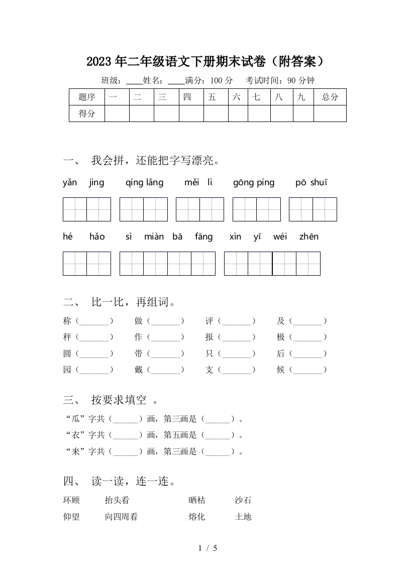 2023年二年级语文下册期末试卷(附答案)