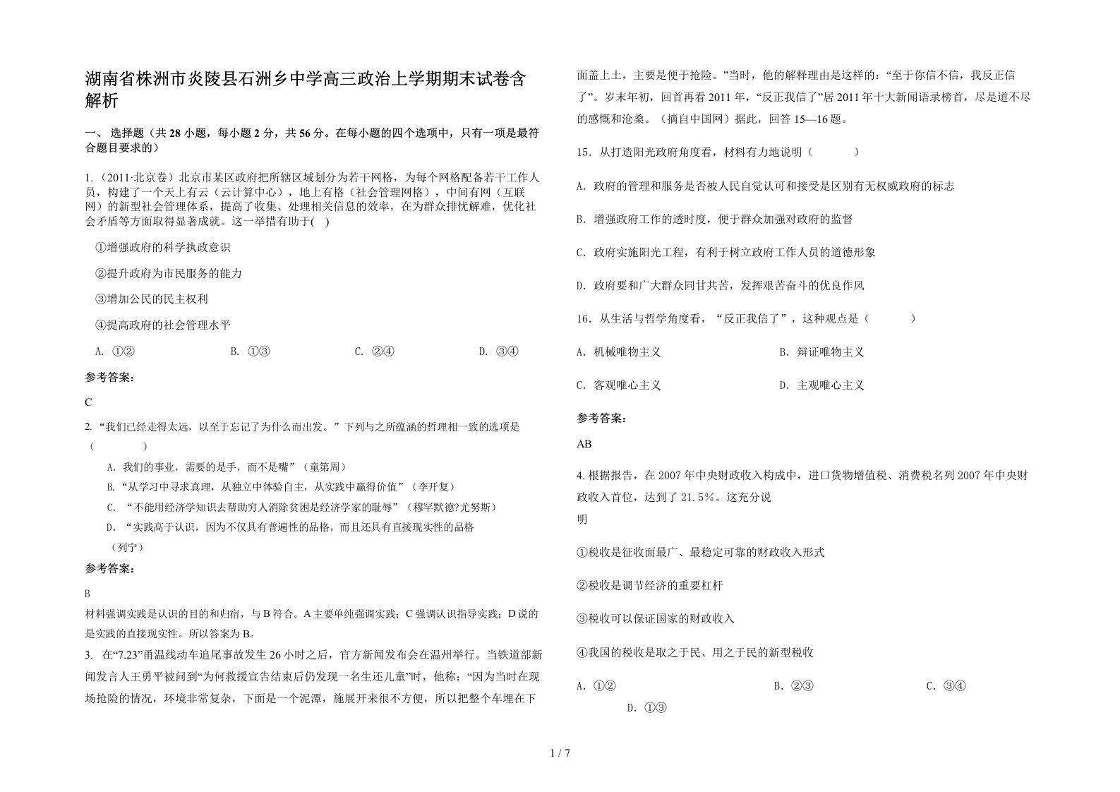 湖南省株洲市炎陵县石洲乡中学高三政治上学期期末试卷含解析