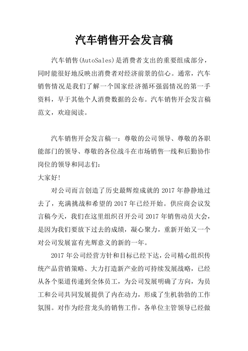 汽车销售开会发言稿