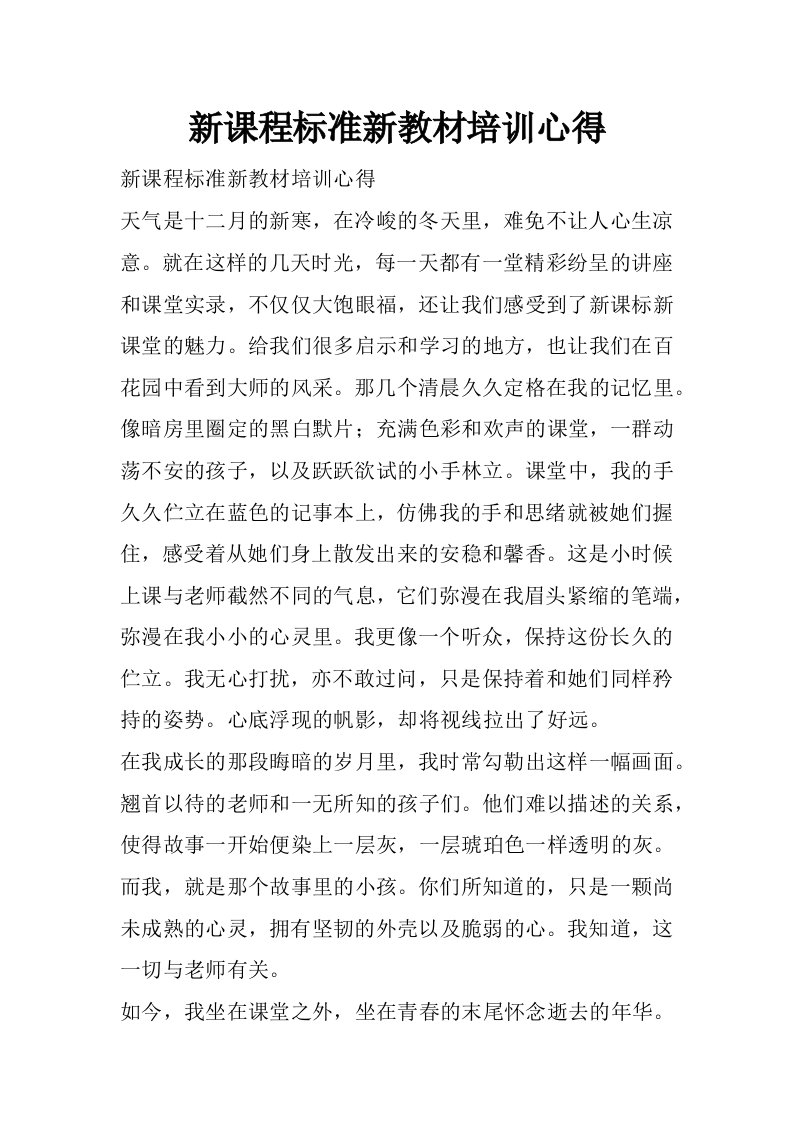 新课程标准新教材培训心得