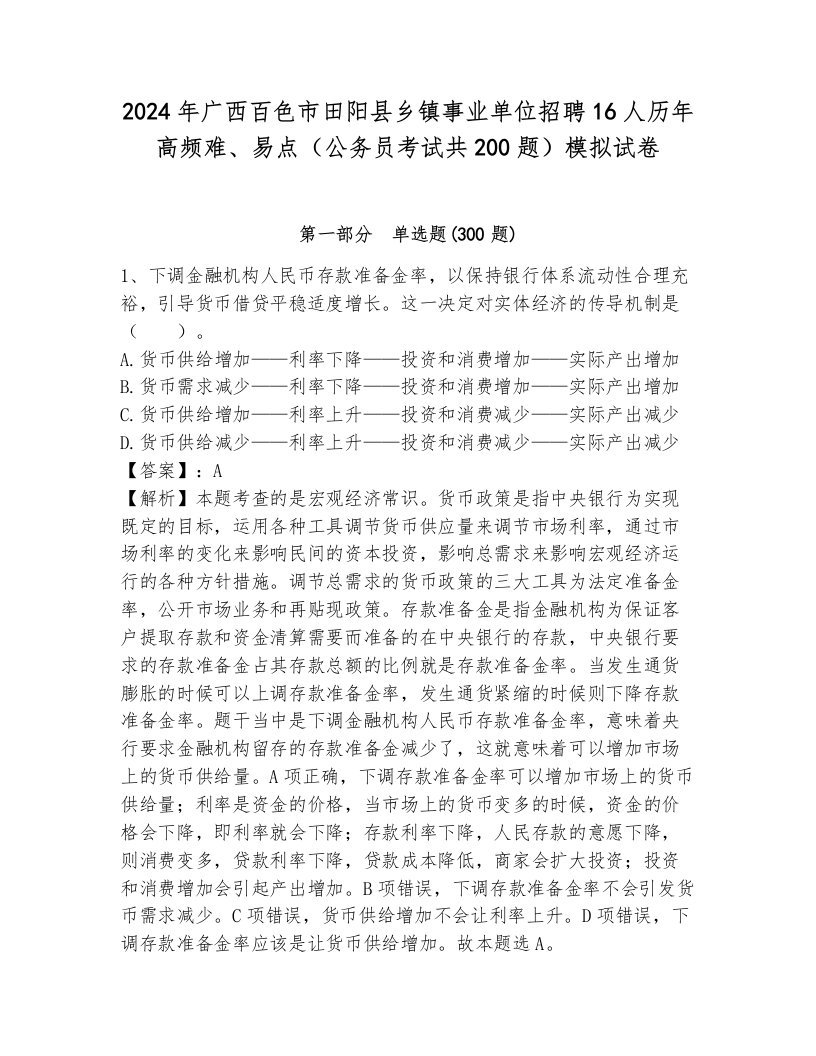 2024年广西百色市田阳县乡镇事业单位招聘16人历年高频难、易点（公务员考试共200题）模拟试卷附参考答案（预热题）