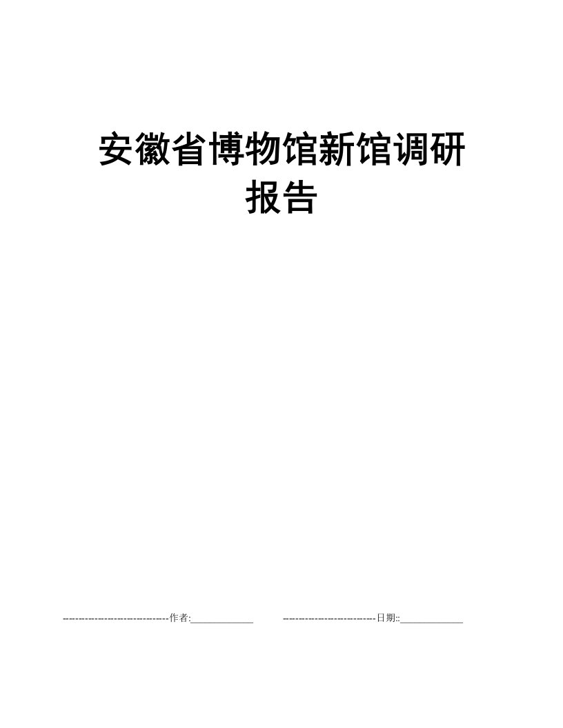 安徽省博物馆新馆调研报告