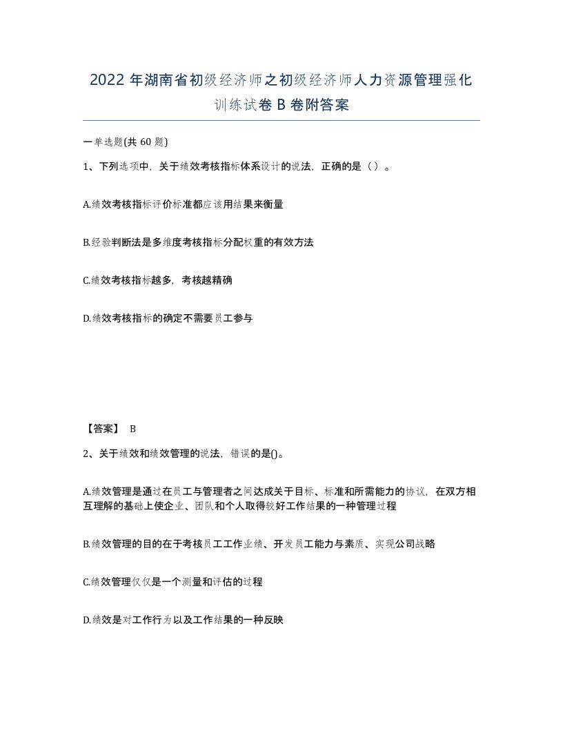 2022年湖南省初级经济师之初级经济师人力资源管理强化训练试卷B卷附答案