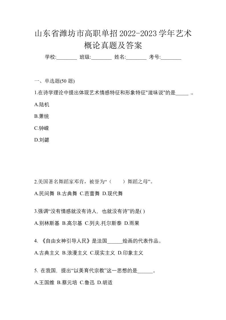 山东省潍坊市高职单招2022-2023学年艺术概论真题及答案