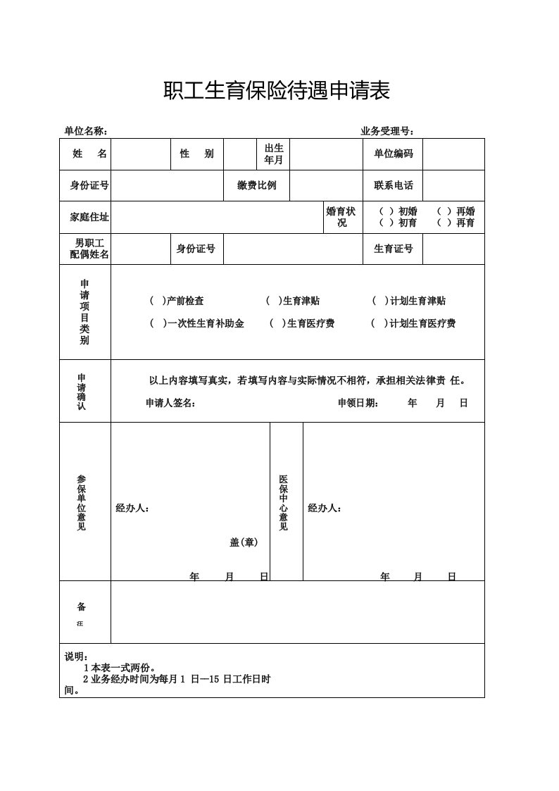 职工生育保险待遇申请表