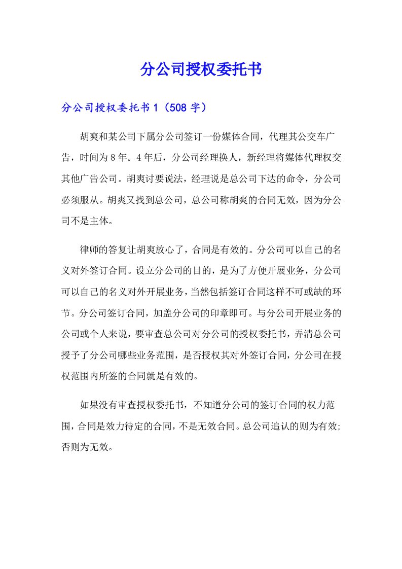 分公司授权委托书