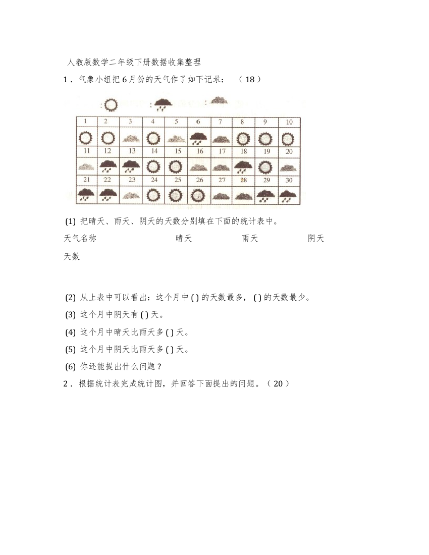 人教数学二年级下册数据收集整理