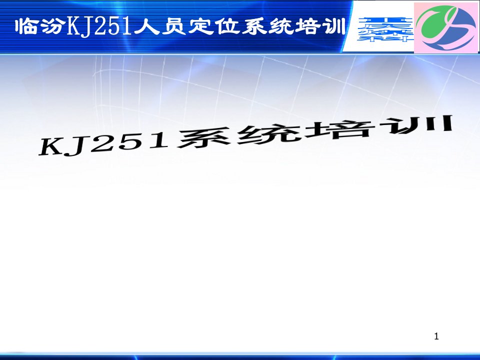 kj251人员定位系统演示