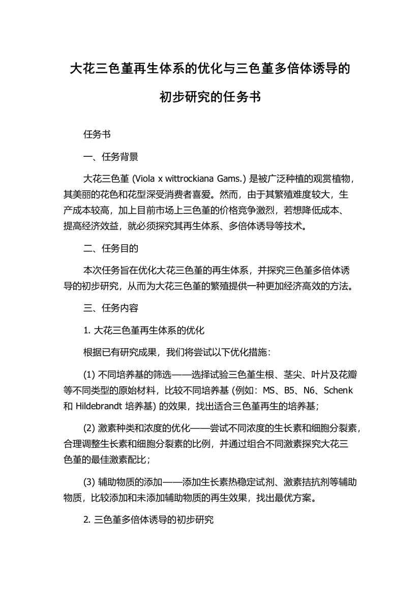 大花三色堇再生体系的优化与三色堇多倍体诱导的初步研究的任务书