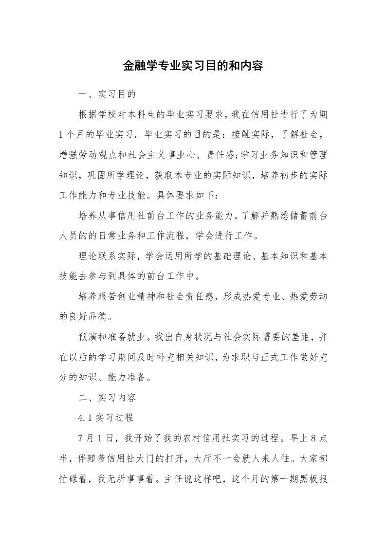 其他范文_430449_金融学专业实习目的和内容