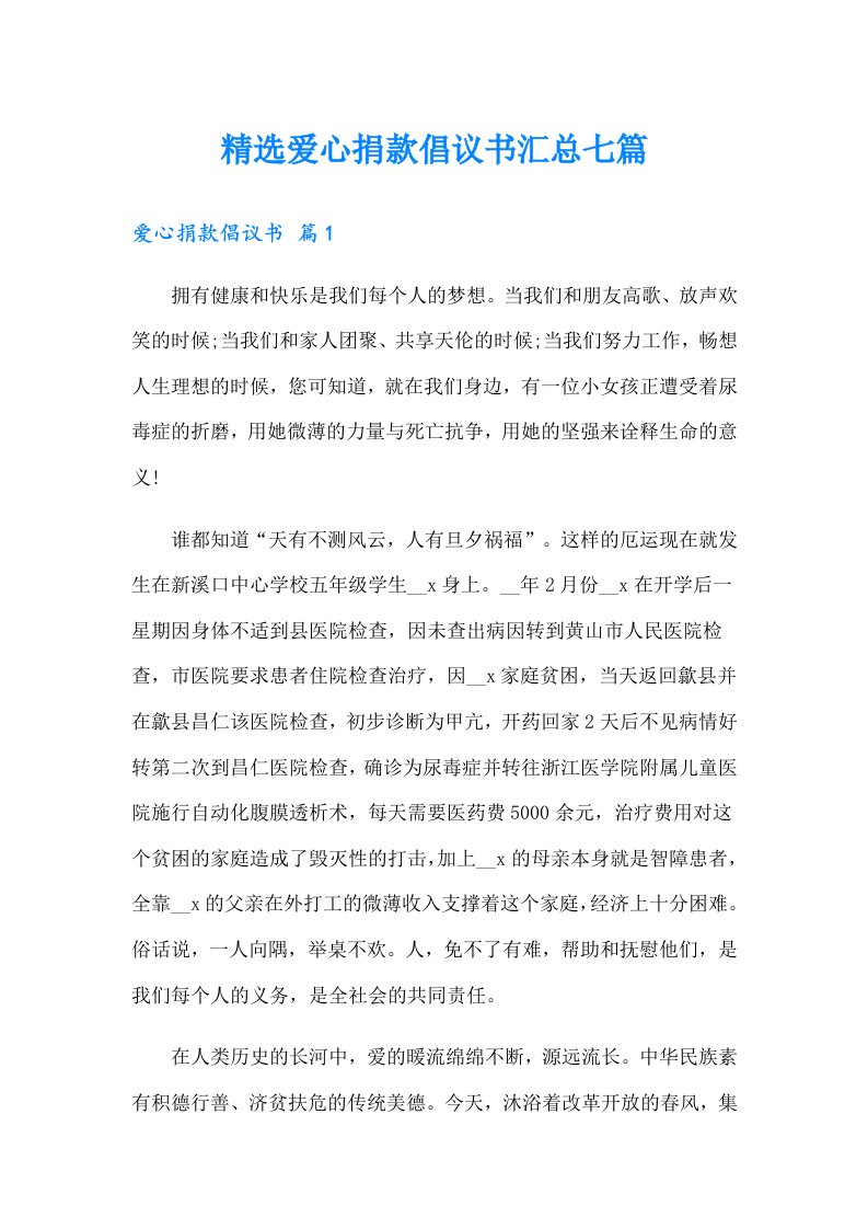 精选爱心捐款倡议书汇总七篇