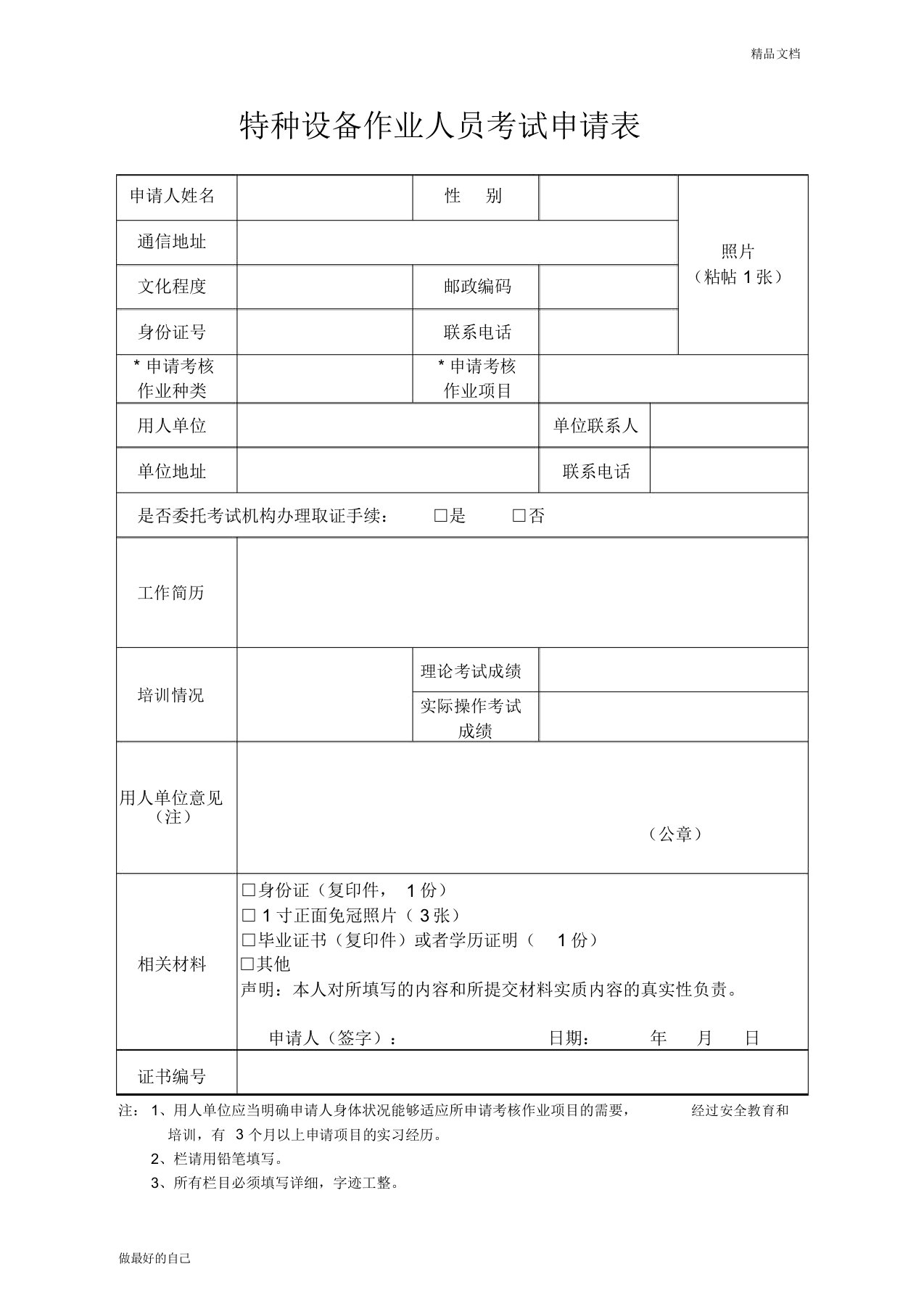 特种设备作业人员考试申请表和复审表(通用)