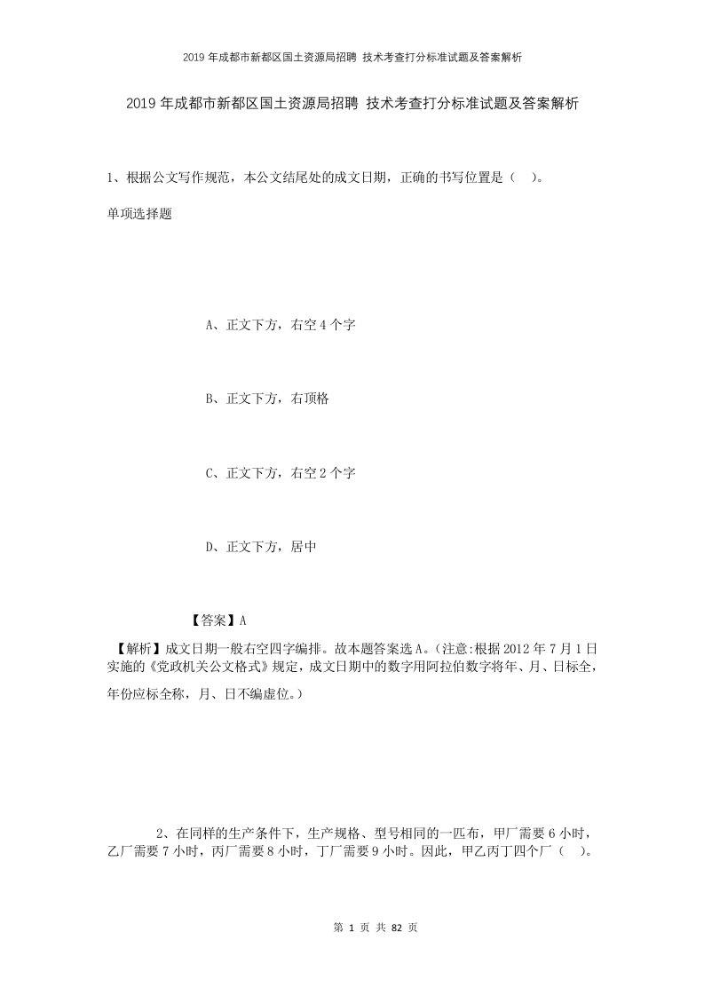 2019年成都市新都区国土资源局招聘技术考查打分标准试题及答案解析