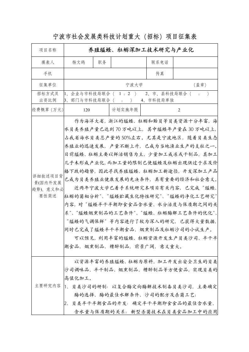 招标投标-宁波市社会发展类科技计划重大招标项目征集表宁